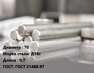 Круг алюминиевый 70 Марка: Д16т L=0.7 ГОСТ: ГОСТ 21488-97, м/д, прессованный цена от 1051905 Тг / т, где купить, условия доставки в Костанае и Костанайской области